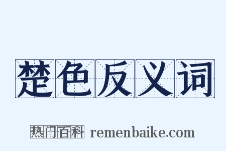楚色反义词是什么意思的图片